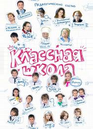 Классная школа