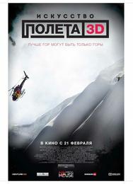 Искусство полета 3D