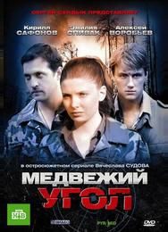 Медвежий угол