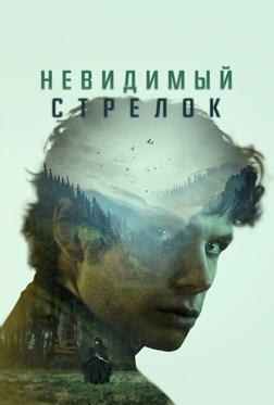Невидимый стрелок