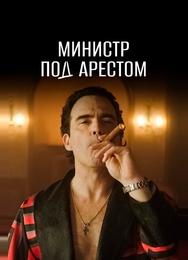 Министр под арестом