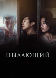 Пылающий