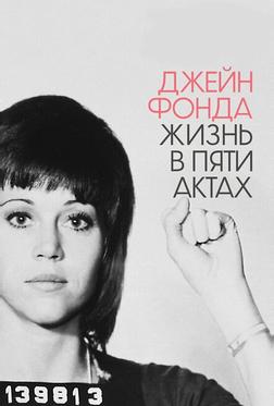 Джейн Фонда: Жизнь в пяти актах Джейн Фонда: Жизнь в пяти актах
