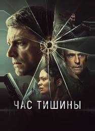 Час тишины