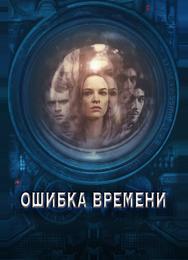 Ошибка времени