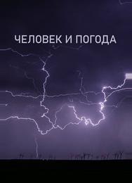 Человек и погода