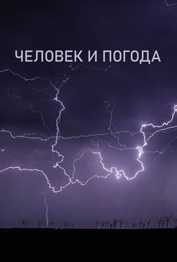 Человек и погода Человек и погода