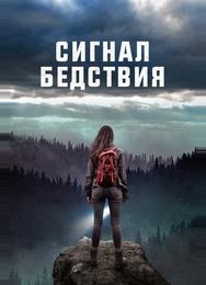 Сигнал бедствия