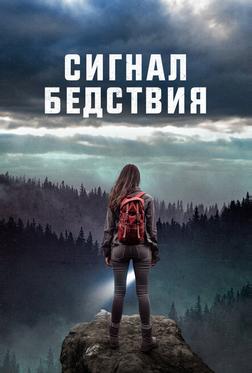 Сигнал бедствия Сигнал бедствия