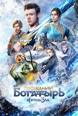 Последний богатырь: Корень зла Последний богатырь: Корень зла