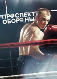 Проспект обороны
