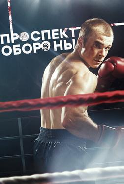 Проспект обороны Проспект обороны