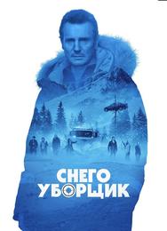 Снегоуборщик