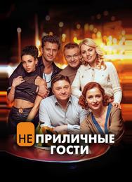 Неприличные гости