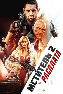 Мститель 2: Расплата Мститель 2: Расплата