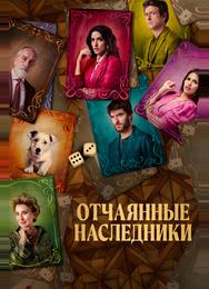 Отчаянные наследники