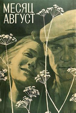 Месяц август