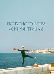 Попутного ветра, «Синяя птица»!