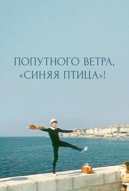 Попутного ветра, «Синяя птица»! Попутного ветра, «Синяя птица»!
