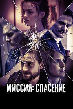 Миссия: Спасение Миссия: Спасение