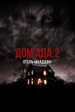 Дом ада. 2 Отель «Абаддон» Дом ада. 2 Отель «Абаддон»
