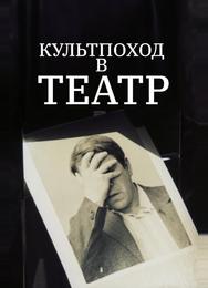 Культпоход в театр