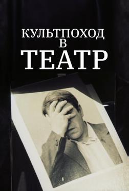 Культпоход в театр Культпоход в театр