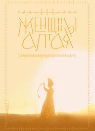 Женщины Алтая