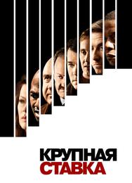 Крупная ставка