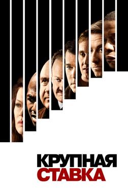 Крупная ставка Крупная ставка