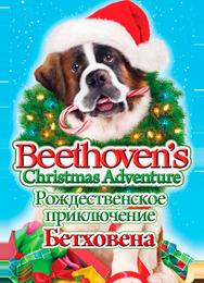Рождественское приключение Бетховена
