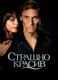 Страшно красив