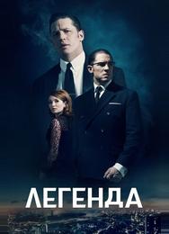 Легенда