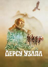 Дерсу Узала