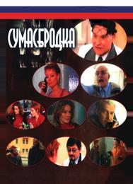 Сумасбродка