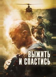 Выжить и спастись