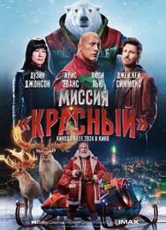 Миссия: Красный