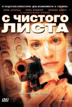 С чистого листа С чистого листа