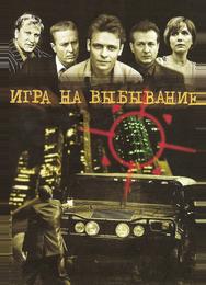 Игра на выбывание