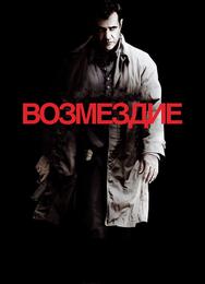 Возмездие