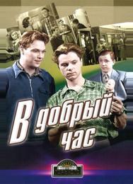 В добрый час!