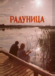 Радуница