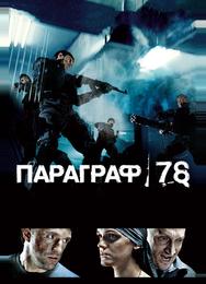 Параграф 78: Фильм первый