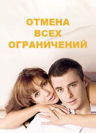 Отмена всех ограничений