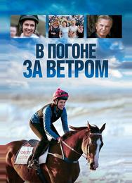 В погоне за ветром