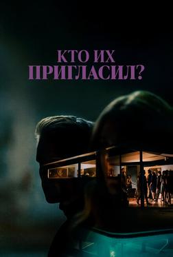 Кто их пригласил? Кто их пригласил?