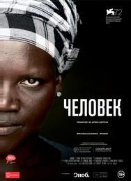 Человек