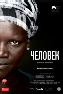 Человек