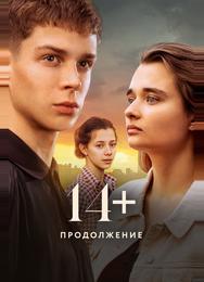 14+ Продолжение