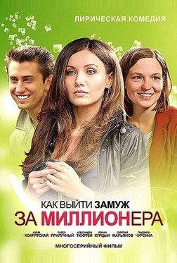 Как выйти замуж за миллионера Как выйти замуж за миллионера